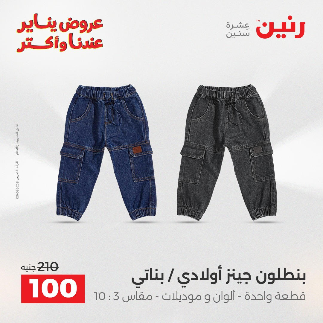 عروض رنين من 6 يناير حتى 7 يناير 2026 صفحة 32 - raneen offers from 6 January to 7 January 2026 page 32